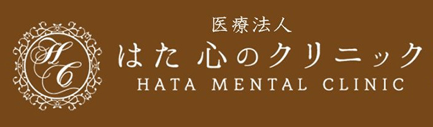 医療法人 はた 心のクリニック